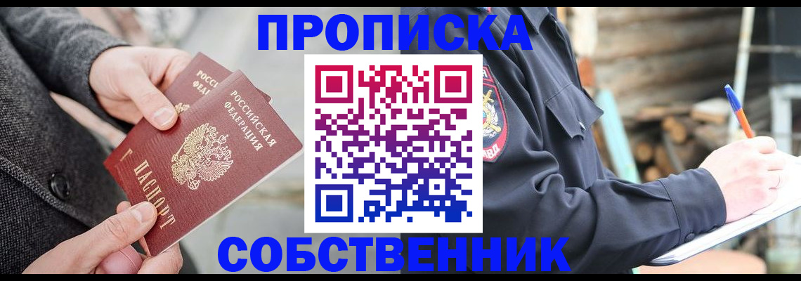 прописка в Свирске